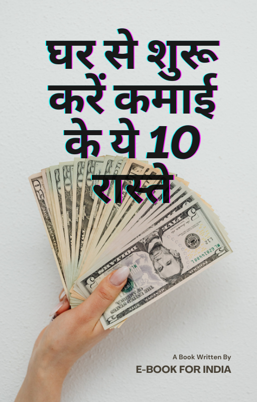 घर से शुरू करें कमाई के ये 10 रास्ते |